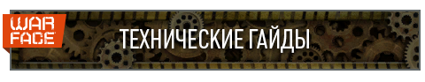 Технические гайды